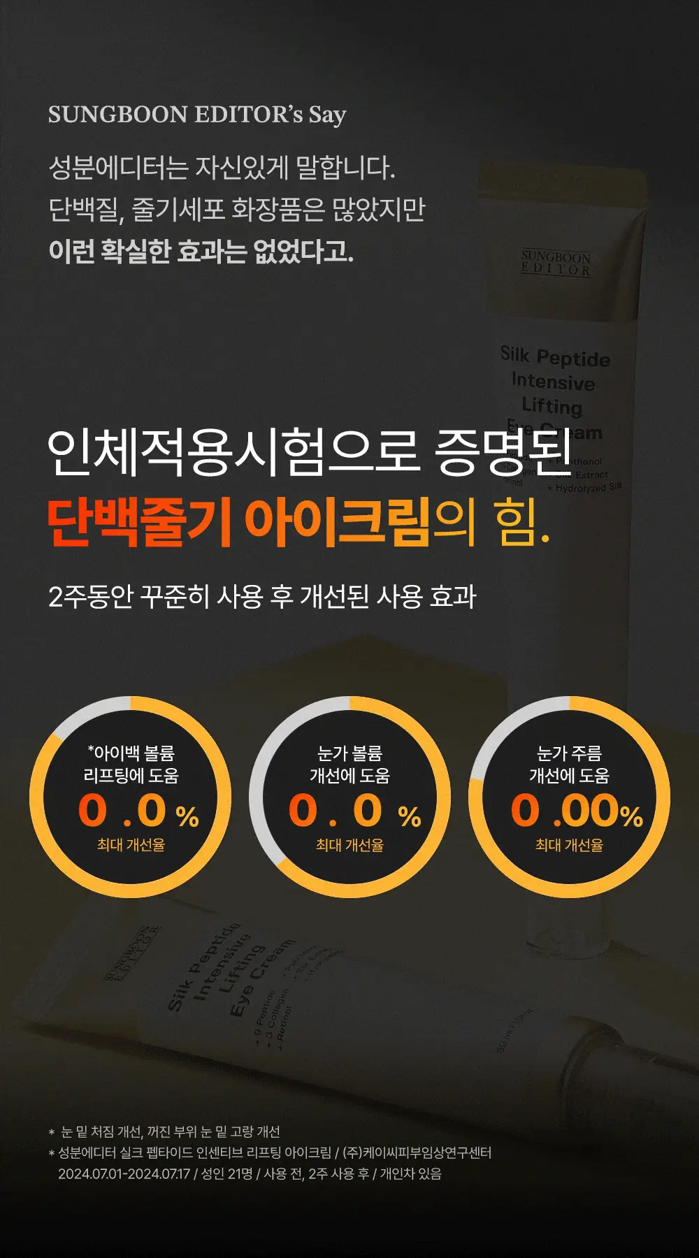 [아이백볼륨UP/주름개선] 성분에디터 실크펩타이드 인텐시브 리프팅 아이크림 30ml 상세페이지 11